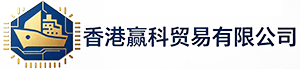 香港贏科貿易有限公司